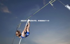 开云体育：武磊五球一助登顶射手榜，海港因他抢下十分