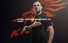 开云体育下载_ESPN报道，克鲁塞罗门将卡西奥训练中撞膝休克 紧急送往医院