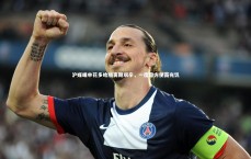 【开云体育下载】沪媒曝申花多哈隔离期艰辛，一度靠方便面充饥