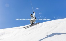 开云：比塞克专注赛场，转会传闻置之度外，世界杯梦想驱动前行