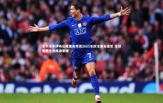 【开云体育】官方宣布伊布拉希莫维奇获2025年欧足联主席奖 足球传奇生涯再添荣耀