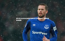 开云APP|海牛后卫金洋洋达成俱乐部赛事200场里程碑，绿茵传奇再续新篇