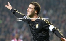 开云体育_斯洛特帅位告急！利物浦高层下达最后通牒，一月份或成下课临界点