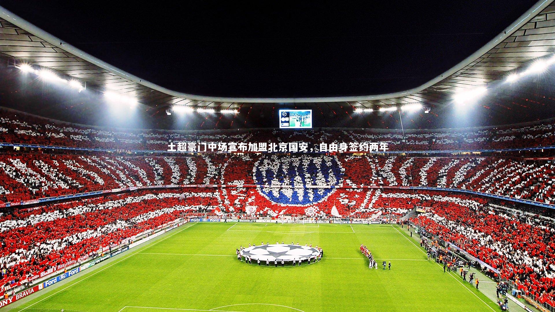 土超豪门中场宣布加盟北京国安,自由身签约两年