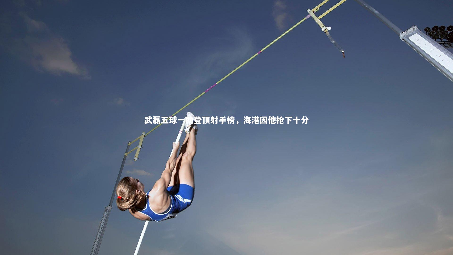 武磊五球一助登顶射手榜，海港因他抢下十分