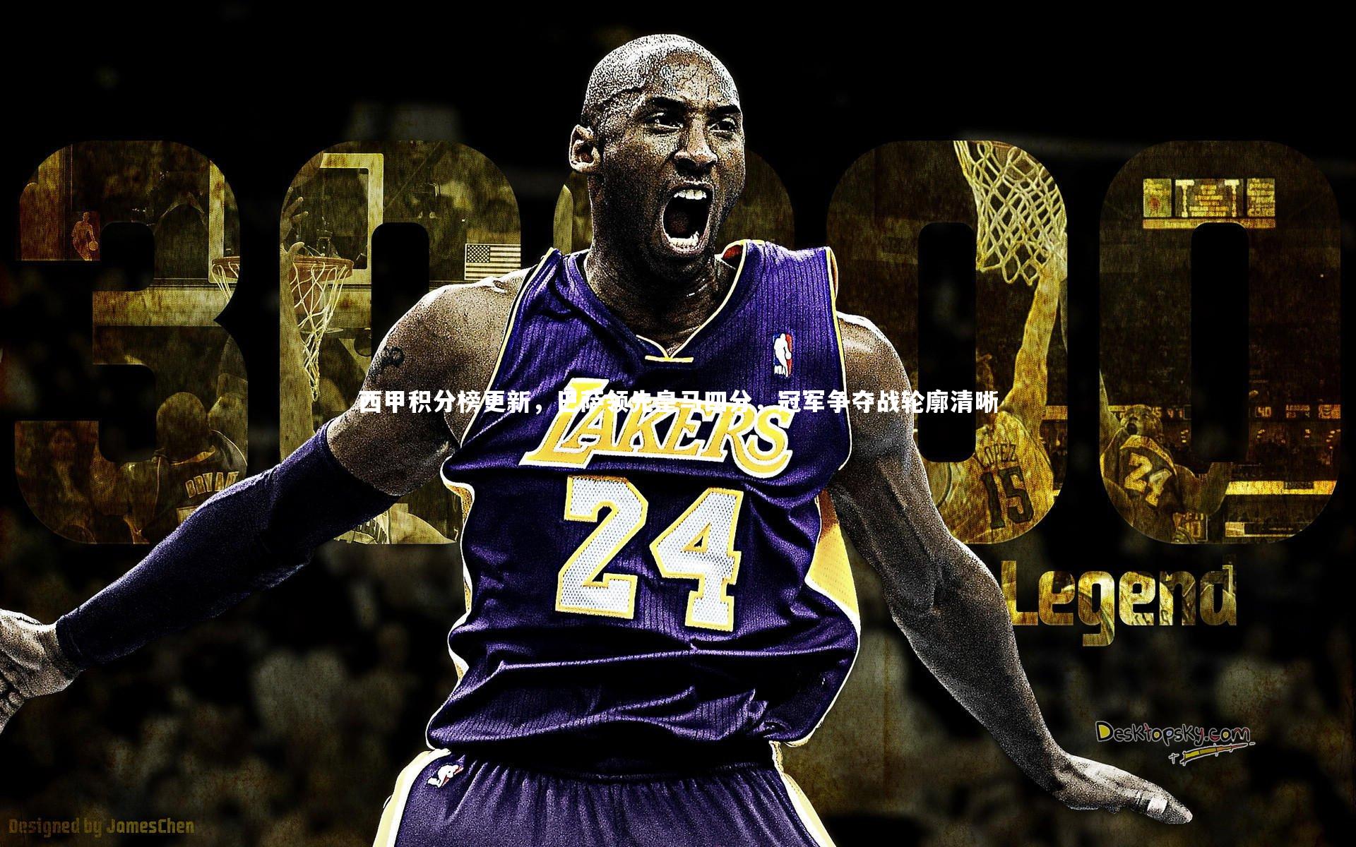 西甲积分榜更新，巴萨领先皇马四分，冠军争夺战轮廓清晰