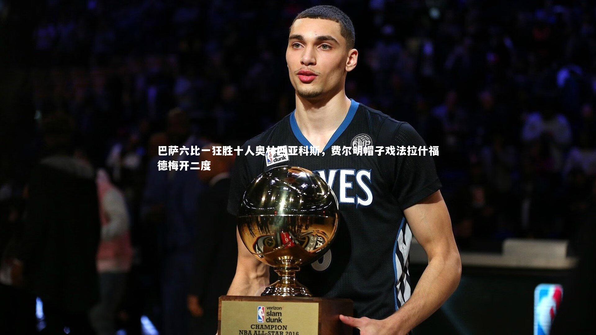 巴萨六比一狂胜十人奥林匹亚科斯，费尔明帽子戏法拉什福德梅开二度