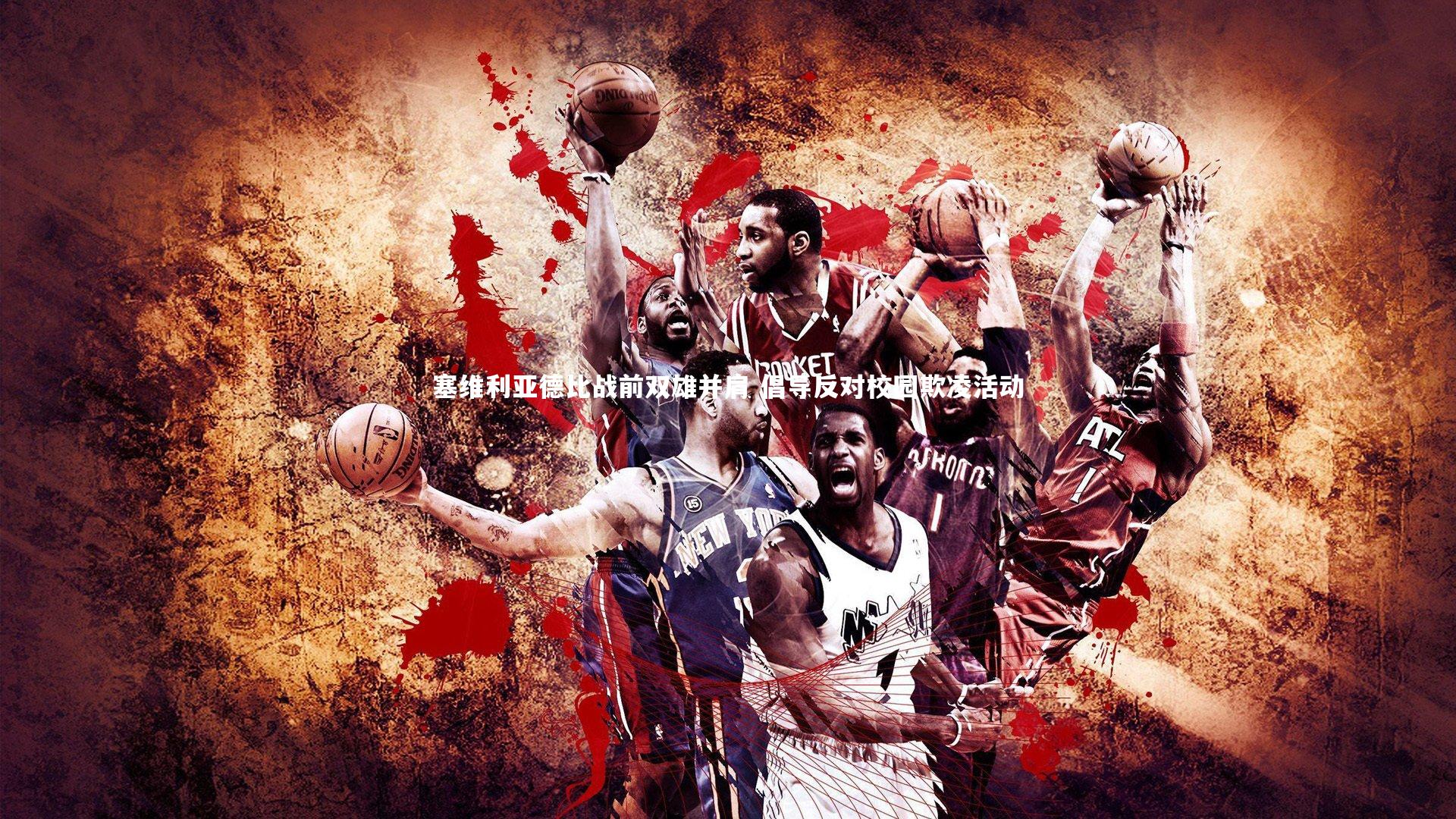 塞维利亚德比战前双雄并肩 倡导反对校园欺凌活动