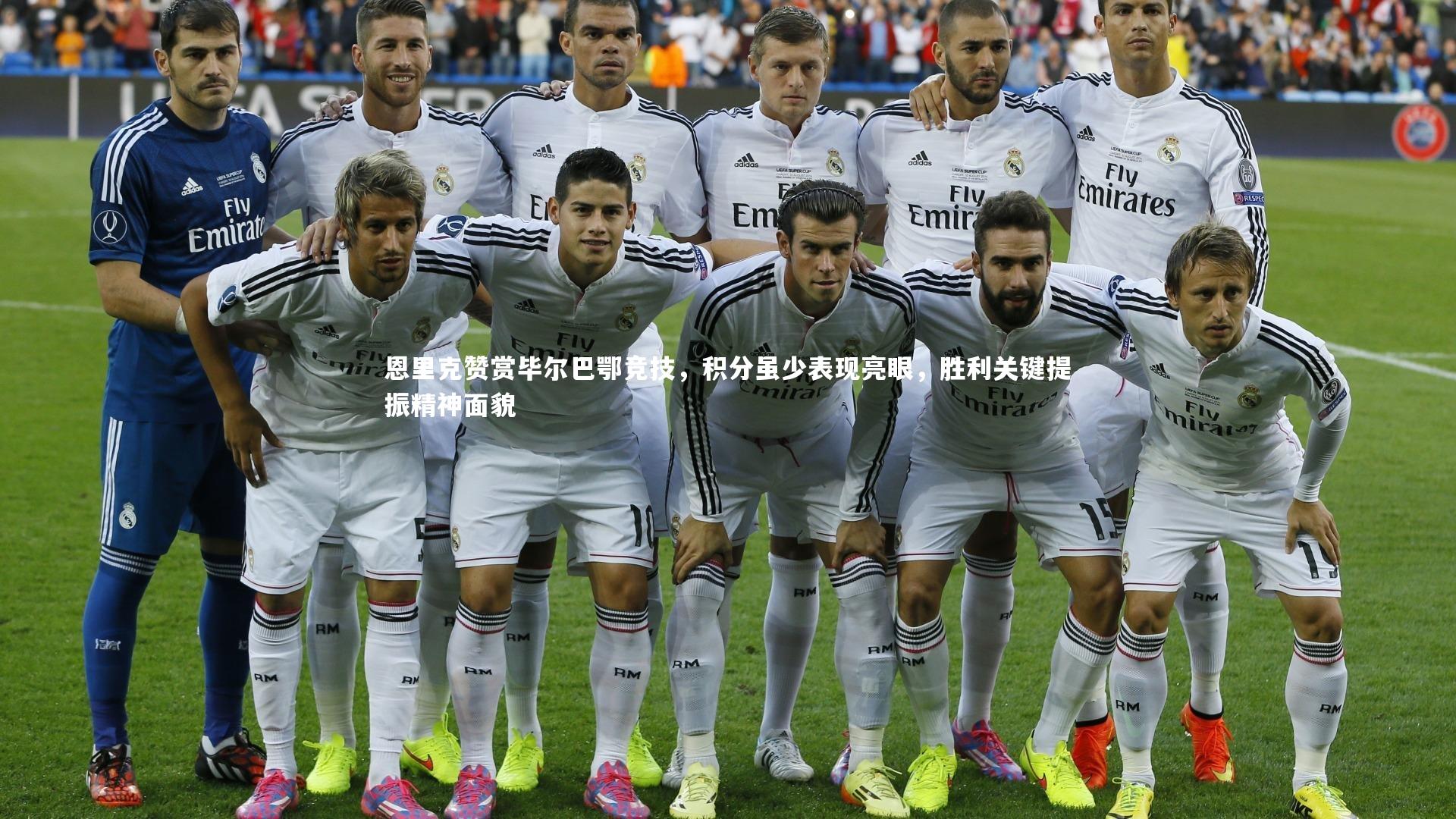 恩里克赞赏毕尔巴鄂竞技，积分虽少表现亮眼，胜利关键提振精神面貌