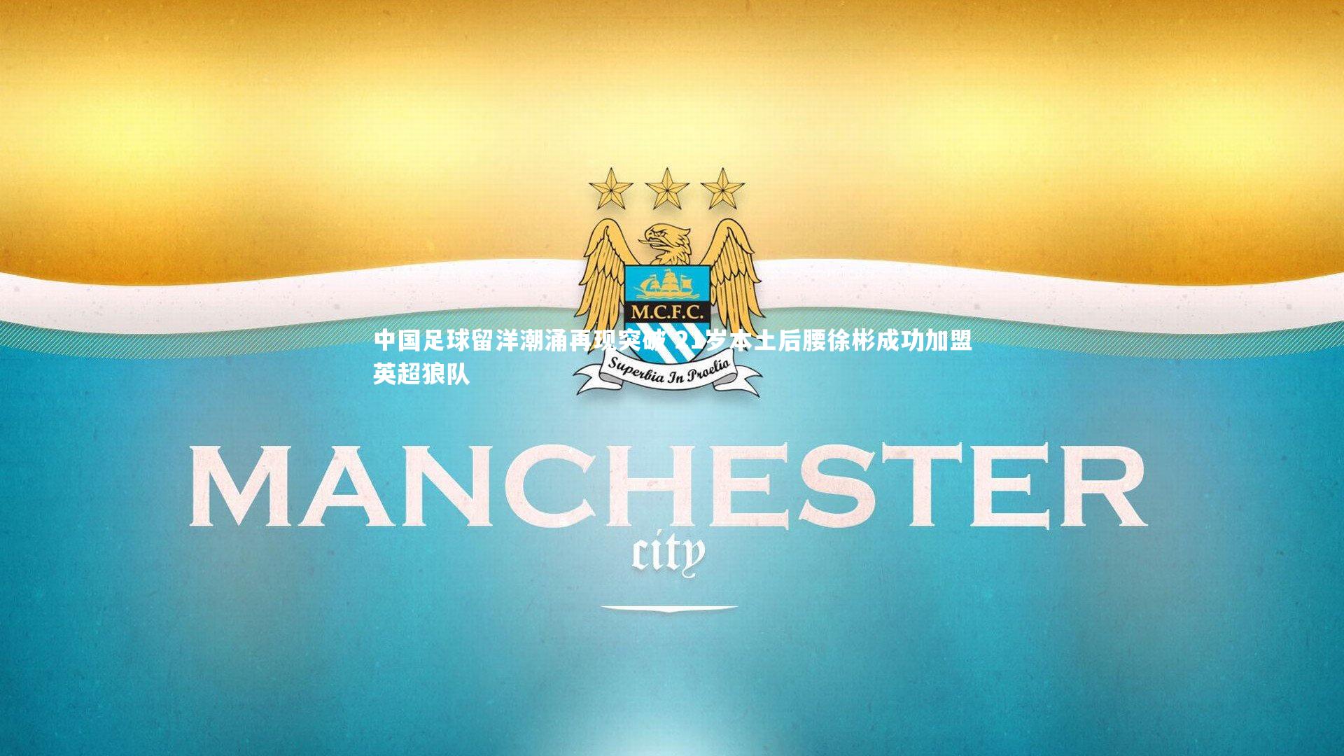 中国足球留洋潮涌再现突破 21岁本土后腰徐彬成功加盟英超狼队