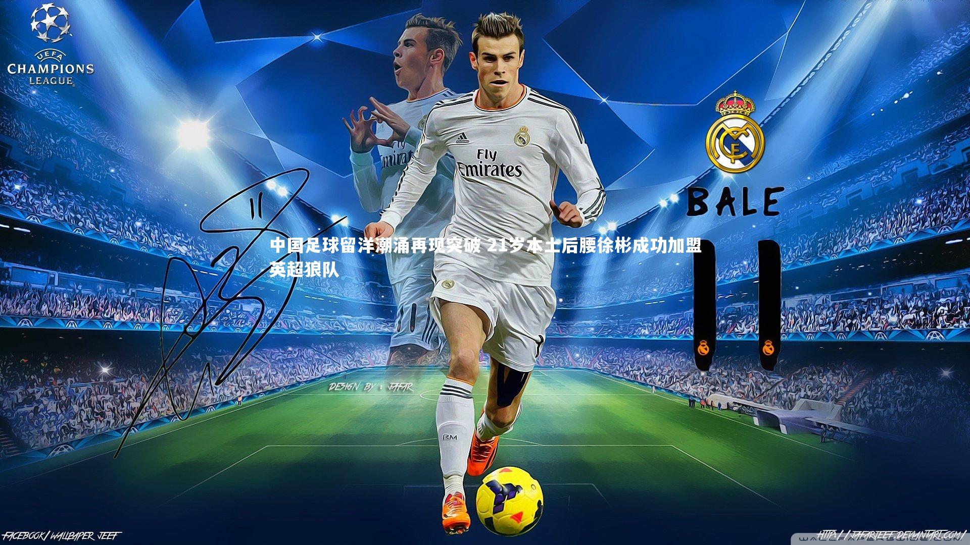 中国足球留洋潮涌再现突破 21岁本土后腰徐彬成功加盟英超狼队