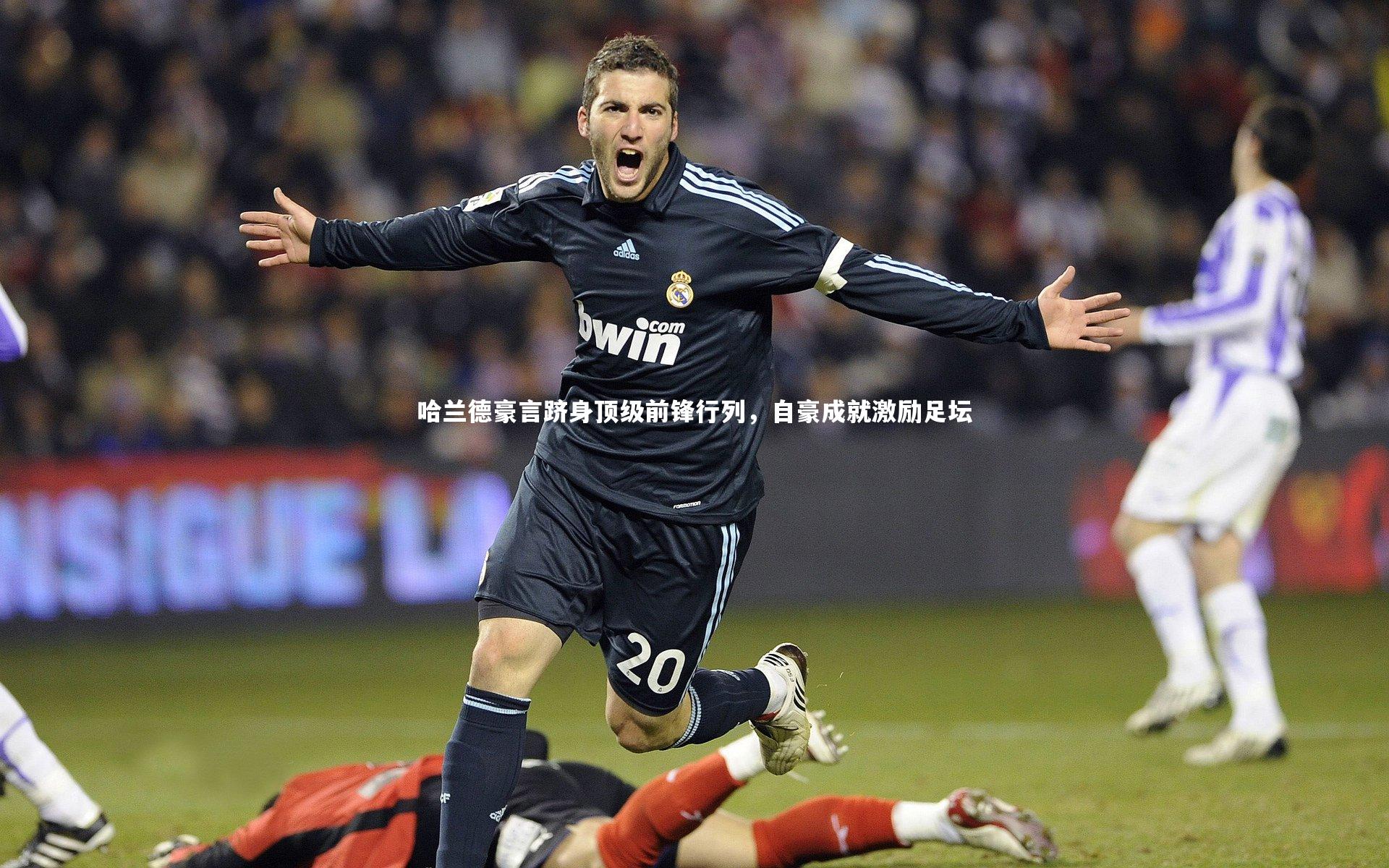 哈兰德豪言跻身顶级前锋行列，自豪成就激励足坛