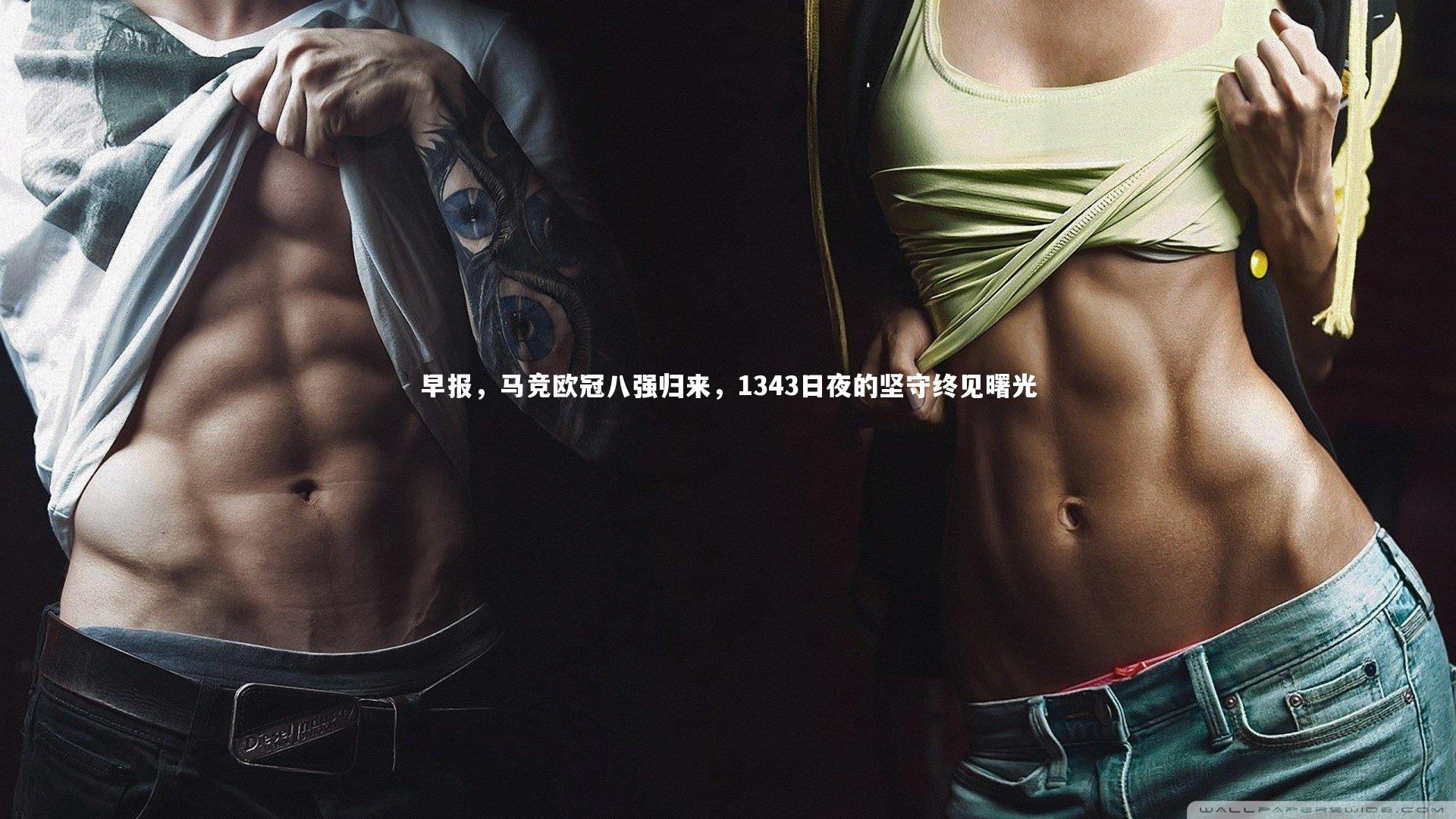 早报，马竞欧冠八强归来，1343日夜的坚守终见曙光