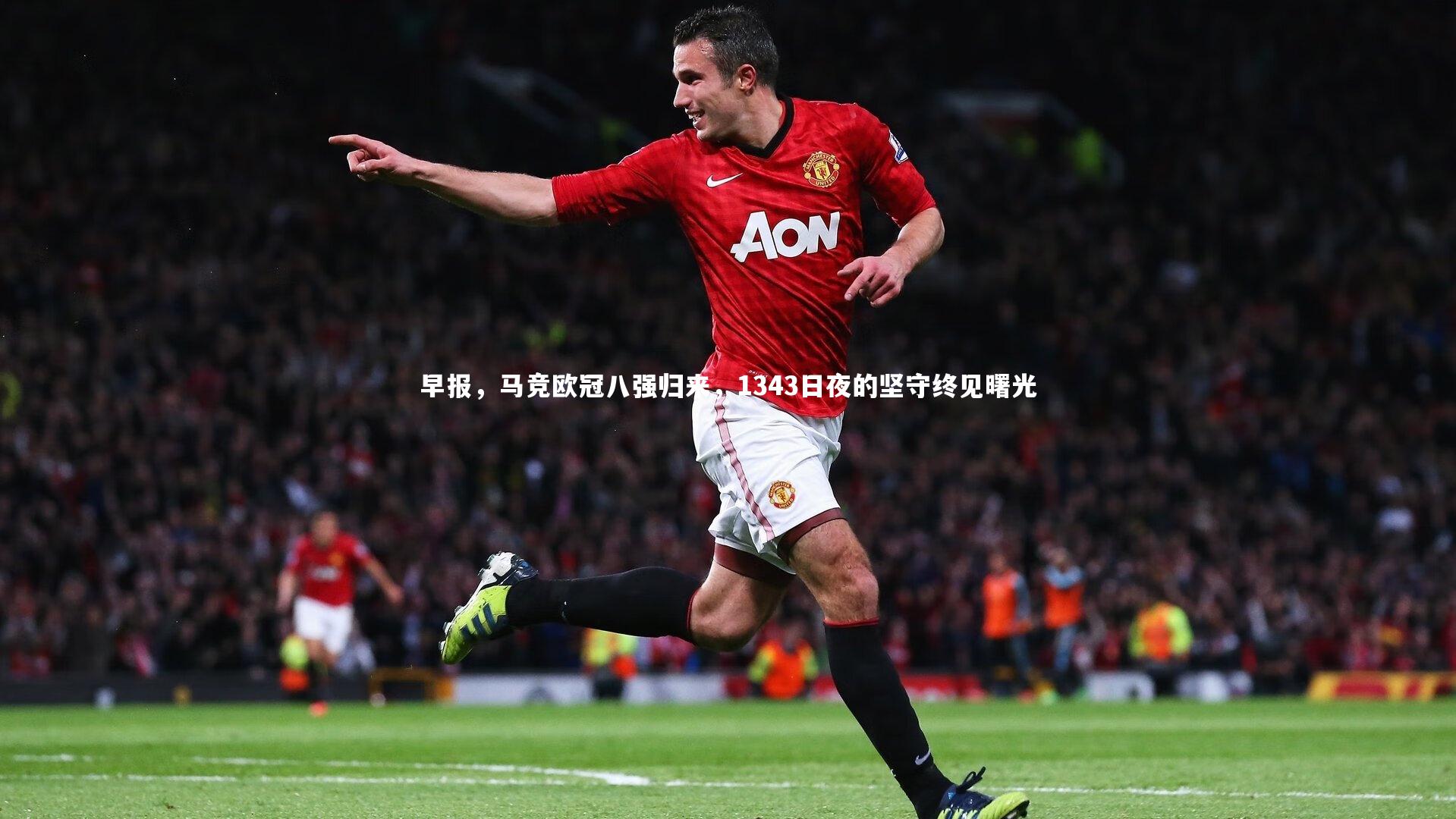 早报，马竞欧冠八强归来，1343日夜的坚守终见曙光