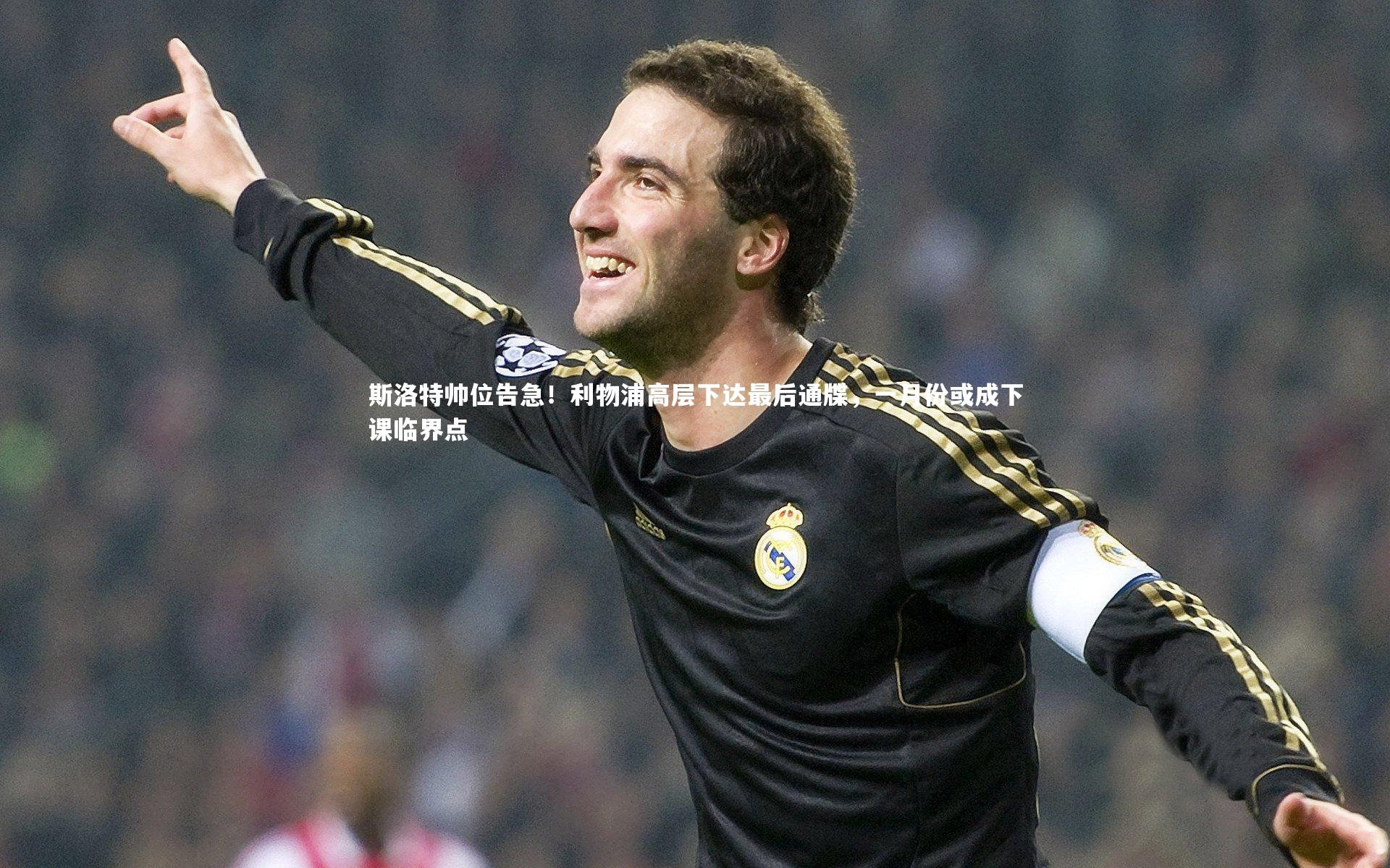 斯洛特帅位告急!利物浦高层下达最后通牒,一月份或成下课临界点