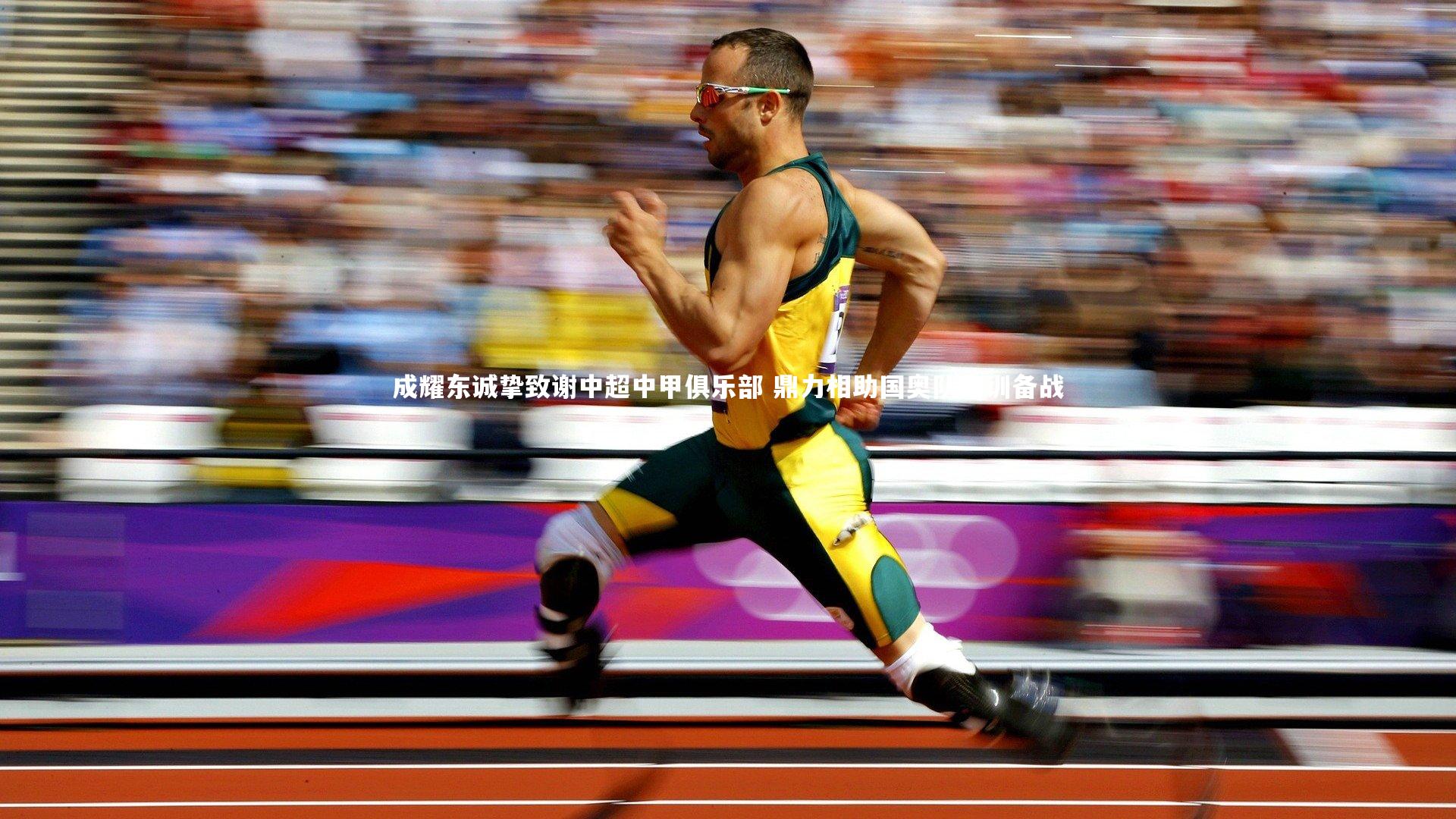 成耀东诚挚致谢中超中甲俱乐部 鼎力相助国奥队集训备战