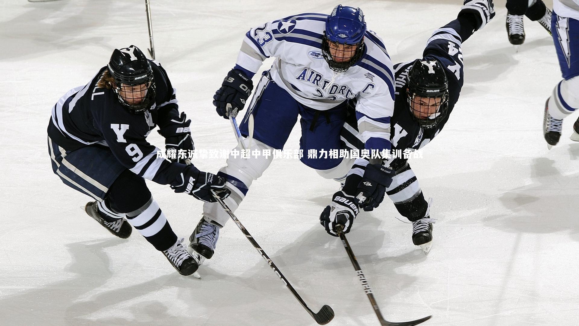 成耀东诚挚致谢中超中甲俱乐部 鼎力相助国奥队集训备战