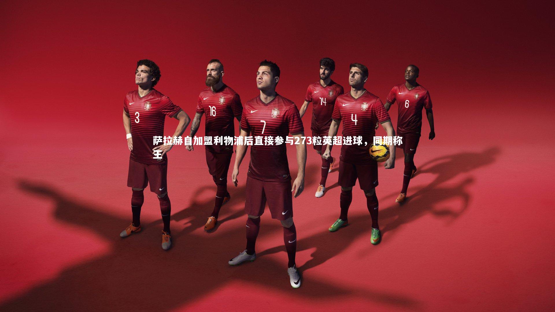 萨拉赫自加盟利物浦后直接参与273粒英超进球，同期称王