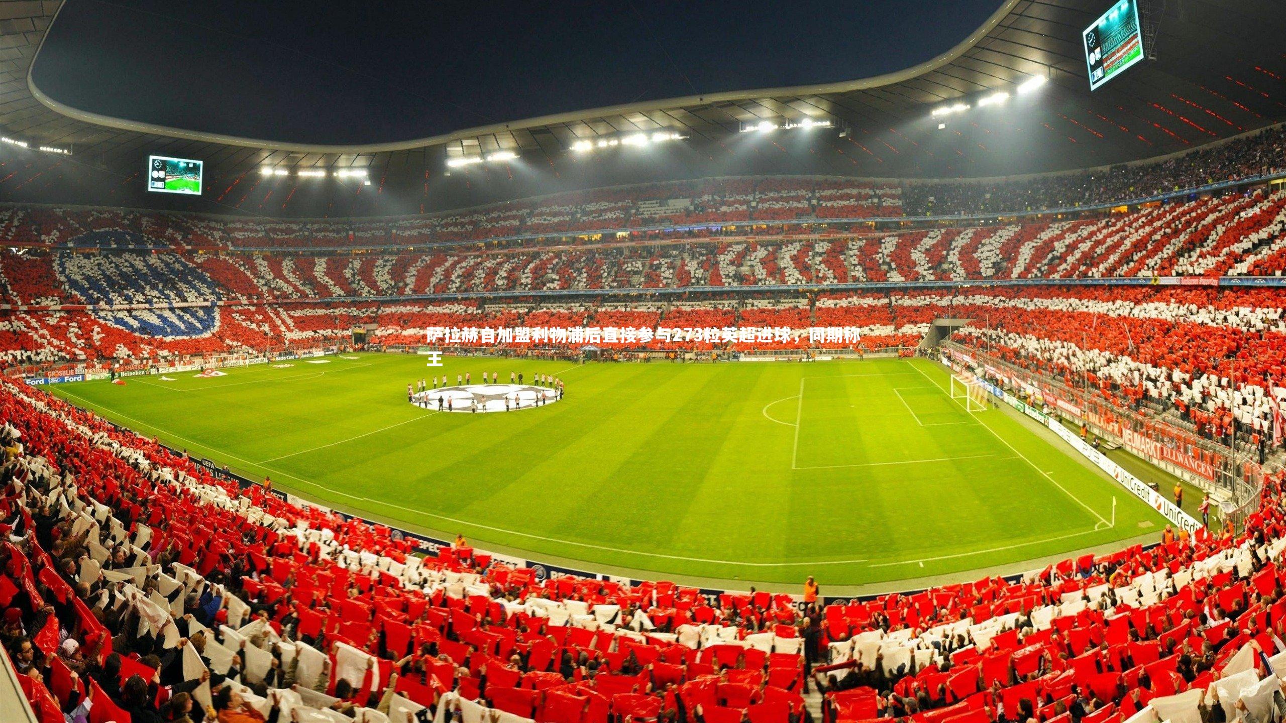 萨拉赫自加盟利物浦后直接参与273粒英超进球，同期称王