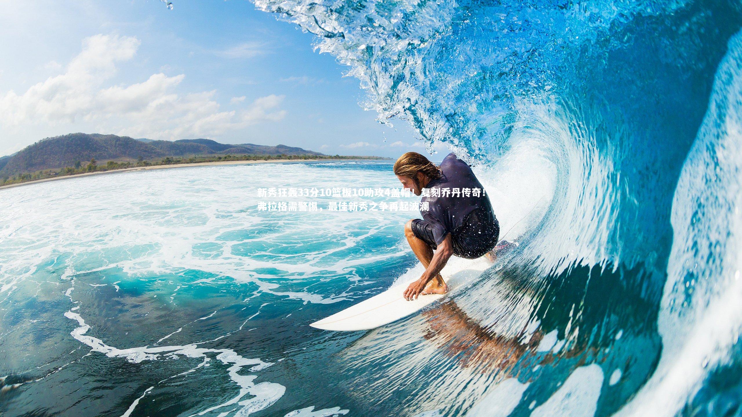 新秀狂轰33分10篮板10助攻4盖帽！复刻乔丹传奇！弗拉格需警惕，最佳新秀之争再起波澜