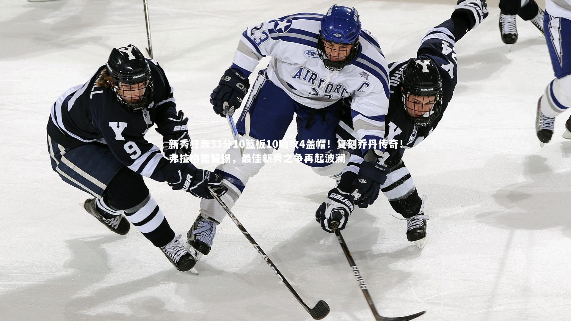 新秀狂轰33分10篮板10助攻4盖帽！复刻乔丹传奇！弗拉格需警惕，最佳新秀之争再起波澜