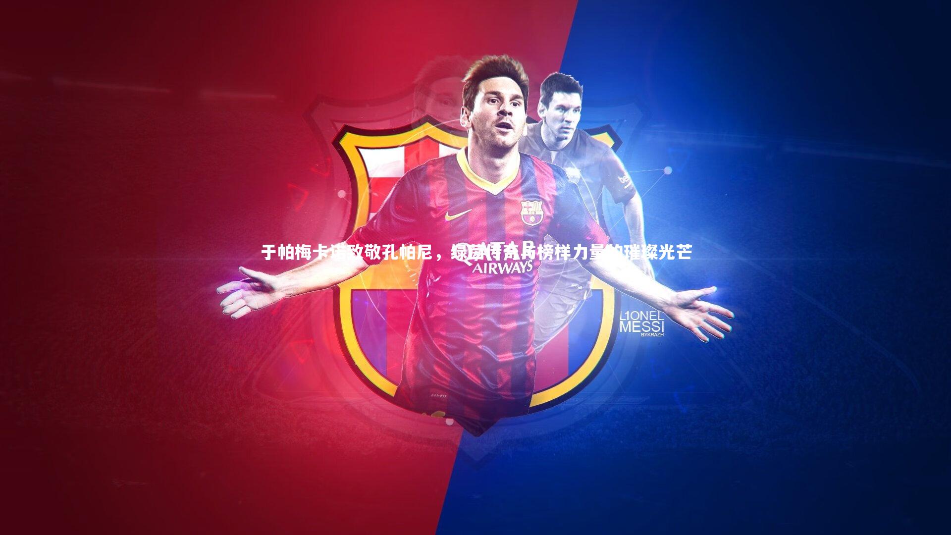 于帕梅卡诺致敬孔帕尼，绿茵传奇与榜样力量的璀璨光芒