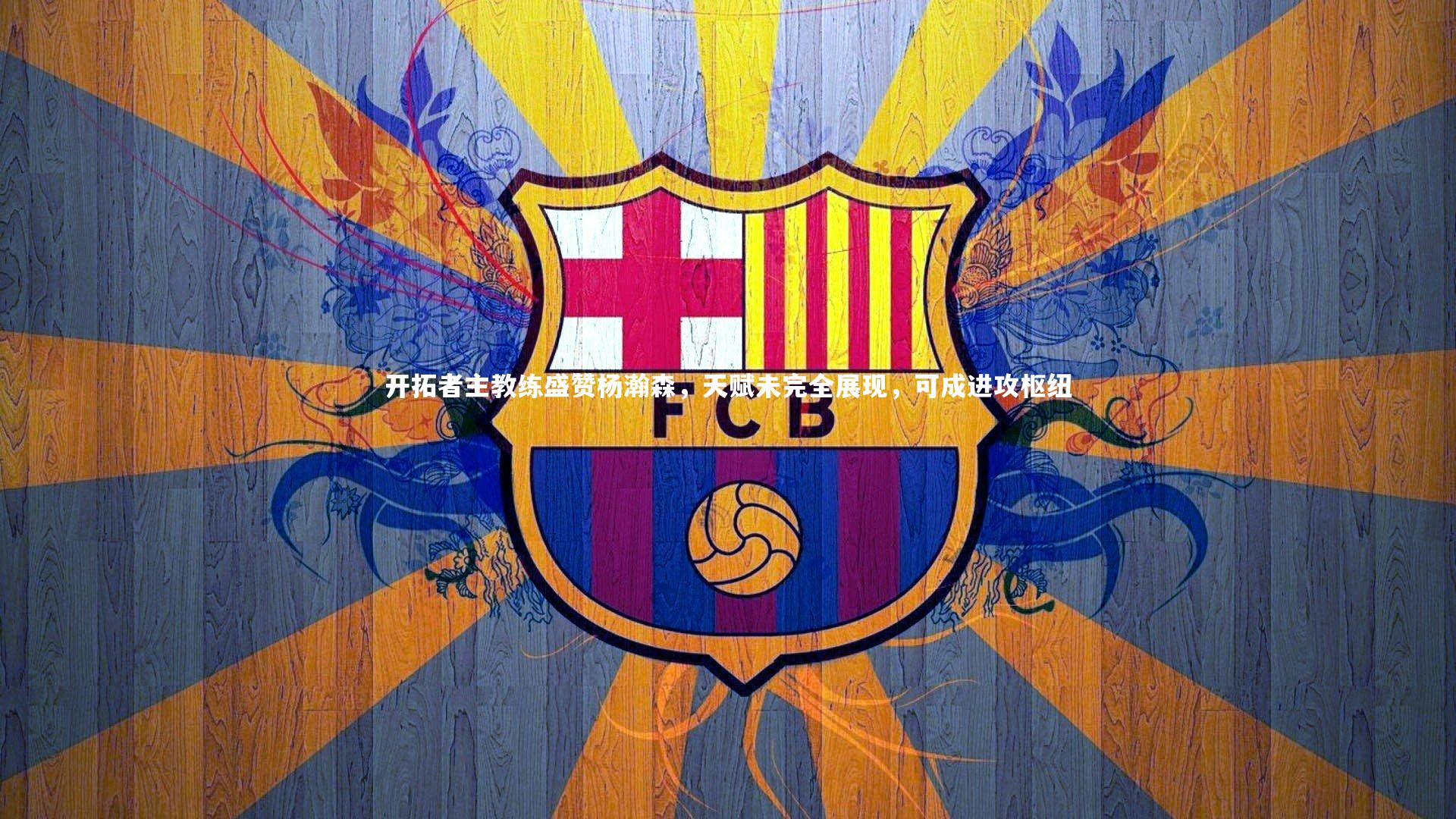 开拓者主教练盛赞杨瀚森，天赋未完全展现，可成进攻枢纽