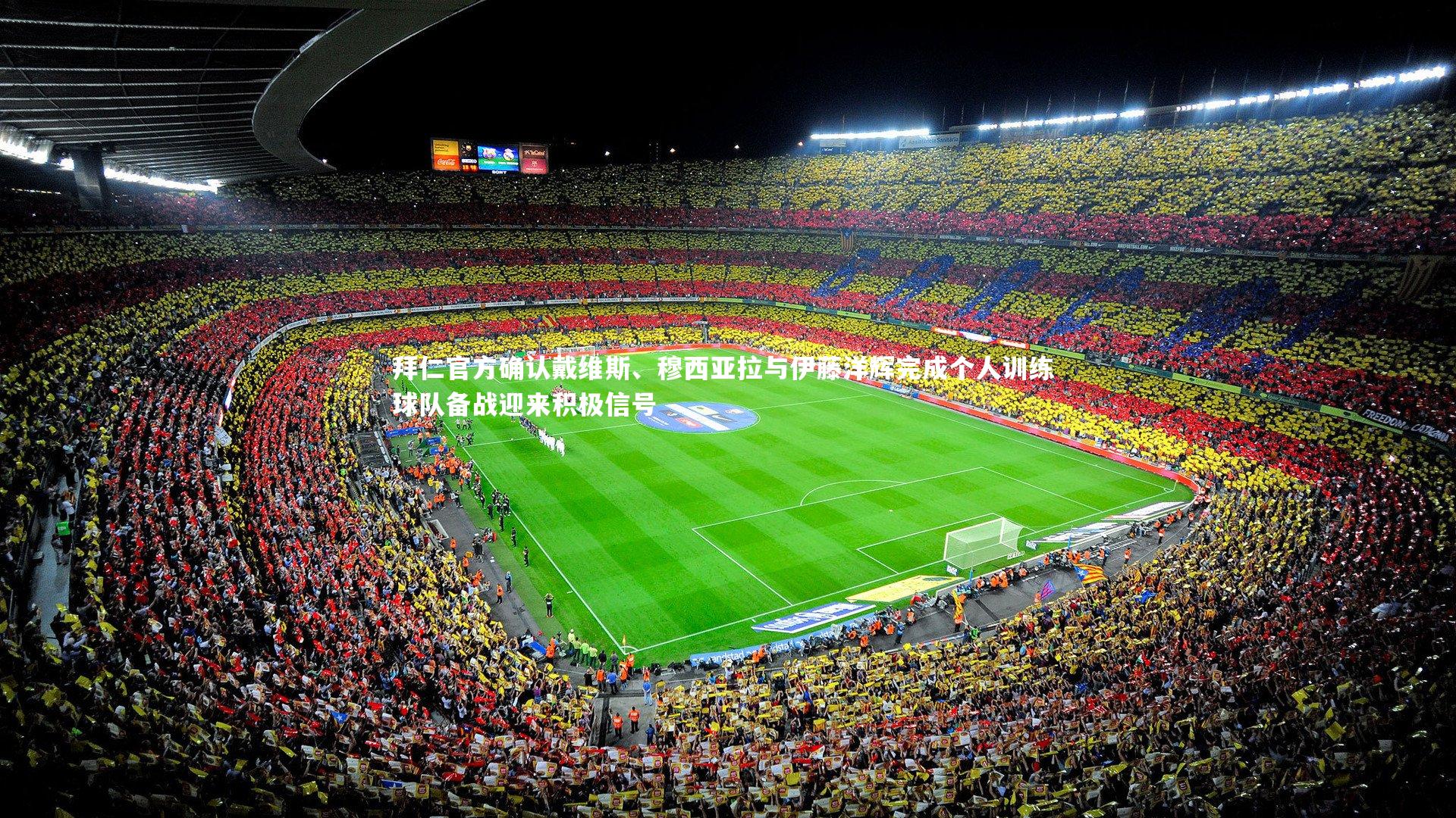 拜仁官方确认戴维斯、穆西亚拉与伊藤洋辉完成个人训练 球队备战迎来积极信号