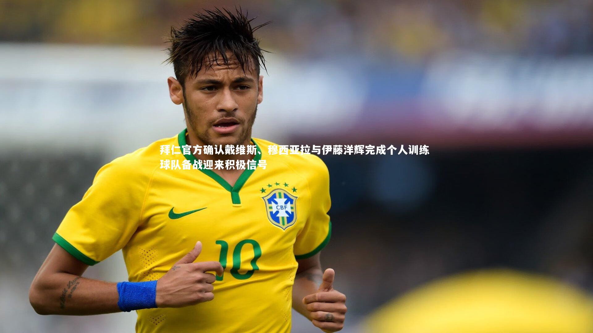 拜仁官方确认戴维斯、穆西亚拉与伊藤洋辉完成个人训练 球队备战迎来积极信号