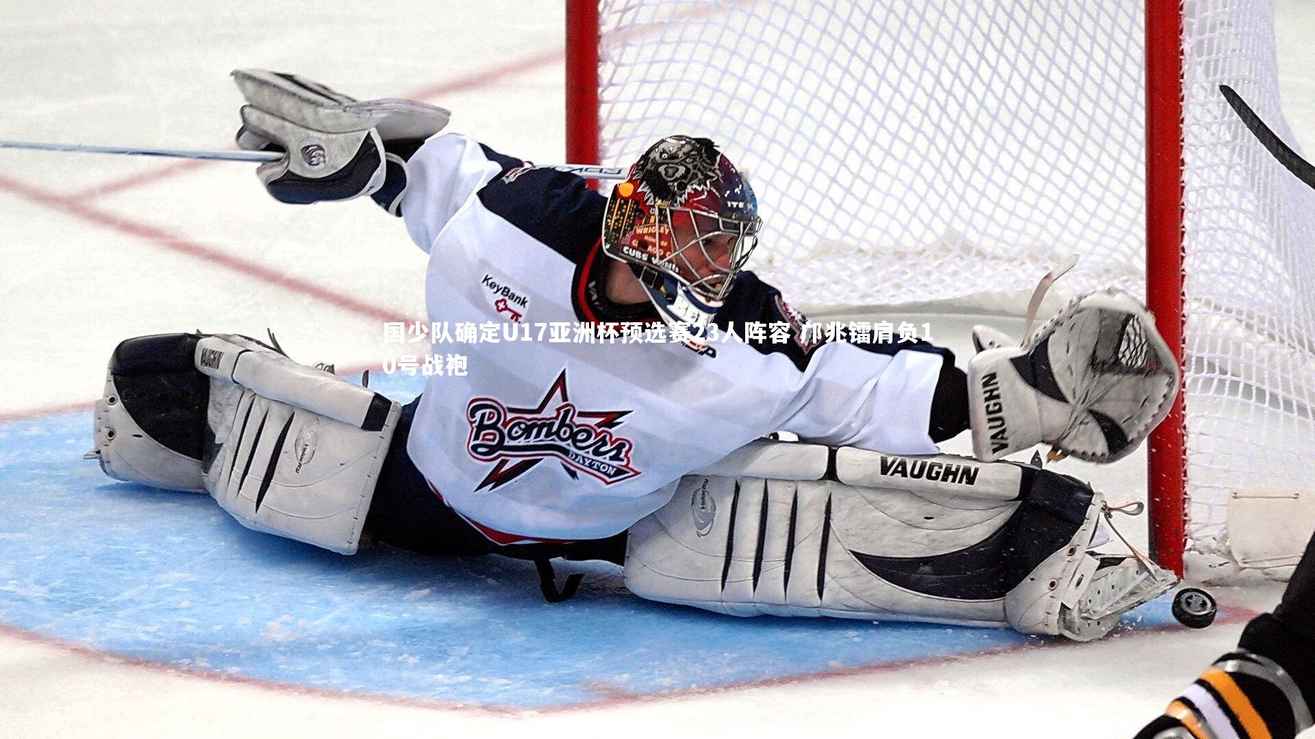 国少队确定U17亚洲杯预选赛23人阵容 邝兆镭肩负10号战袍